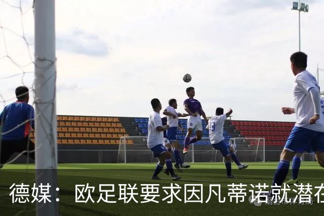 德媒：欧足联要求因凡蒂诺就潜在利益冲突等问题作出解释