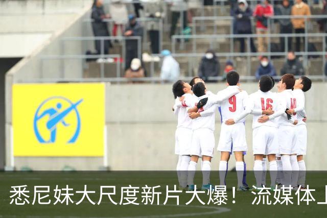悉尼妹大尺度新片大爆！流媒体上线也登顶