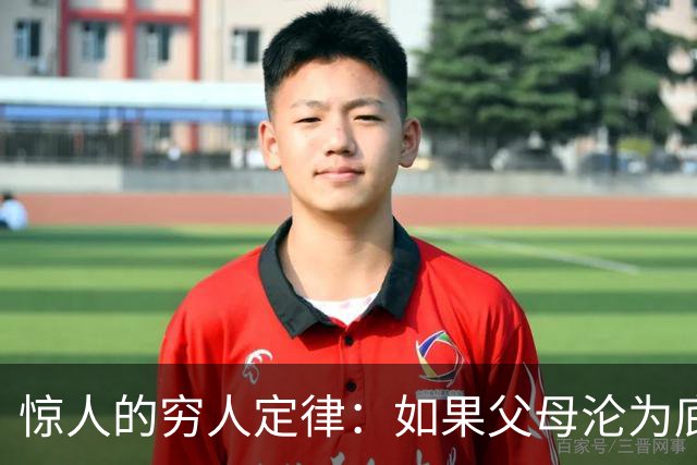 惊人的穷人定律：如果父母沦为底层人，你最要做的不是孝，是隔离