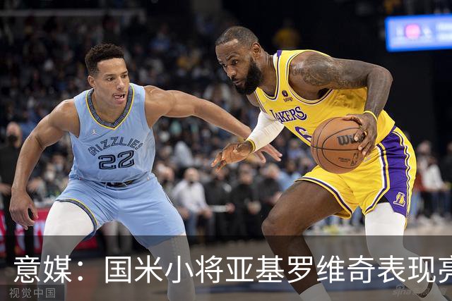 意媒：国米小将亚基罗维奇表现亮眼，已首次入选一线队大名单