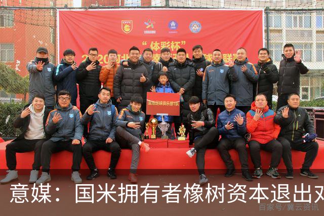 意媒：国米拥有者橡树资本退出对意甲国际转播权的竞争