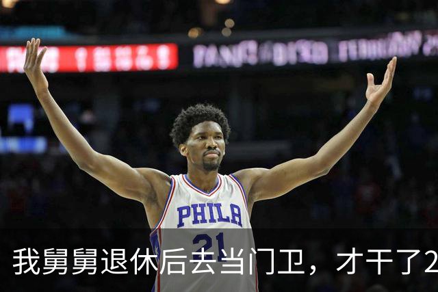 我舅舅退休后去当门卫，才干了2个多月，被大老板开出几倍高薪抢走做管家，全家亲戚都傻眼了