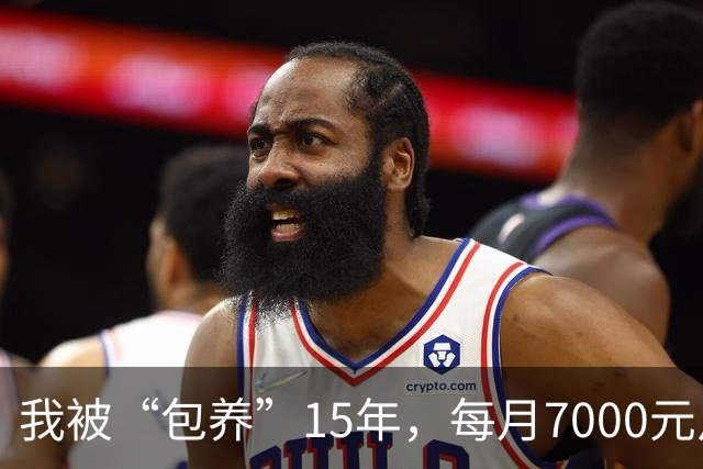 我被“包养”15年，每月7000元从不拖欠，每天只陪8小时，其余时间全归自己