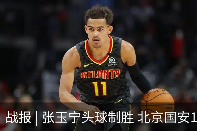 战报 | 张玉宁头球制胜 北京国安1-0青岛西海岸