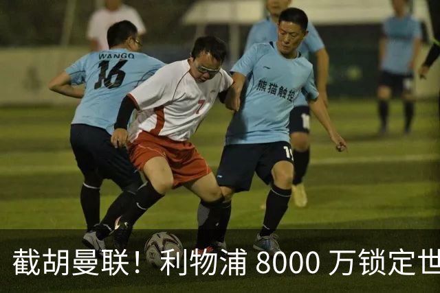 截胡曼联！利物浦 8000 万锁定世界级中场！他是下一个索博斯洛伊