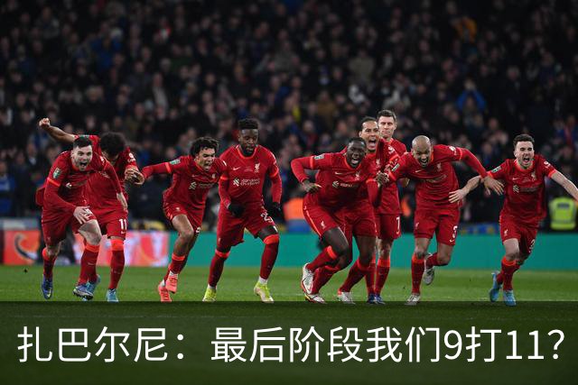扎巴尔尼：最后阶段我们9打11？我们能做好防守，问题不大