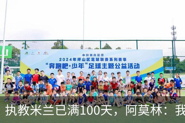 执教米兰已满100天，阿莫林：我只想由衷地对大家说一声谢谢