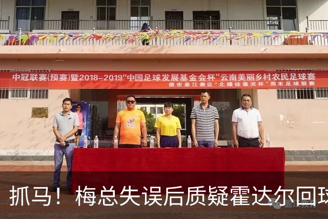 抓马！梅总失误后质疑霍达尔回球出界，威胁主裁不给看回放就退赛