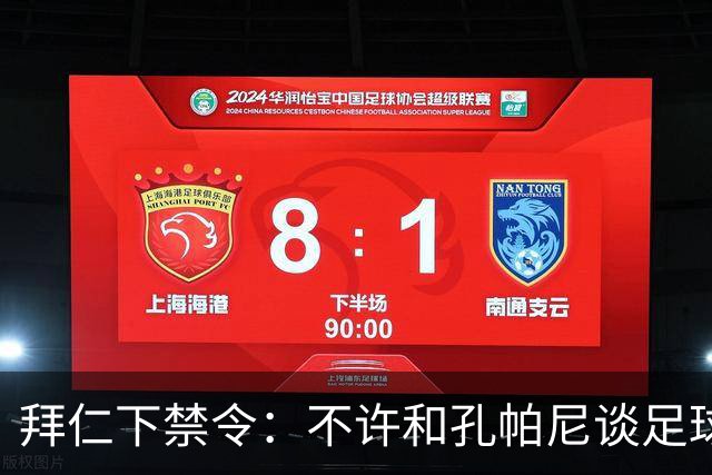拜仁下禁令：不许和孔帕尼谈足球，他刚出院