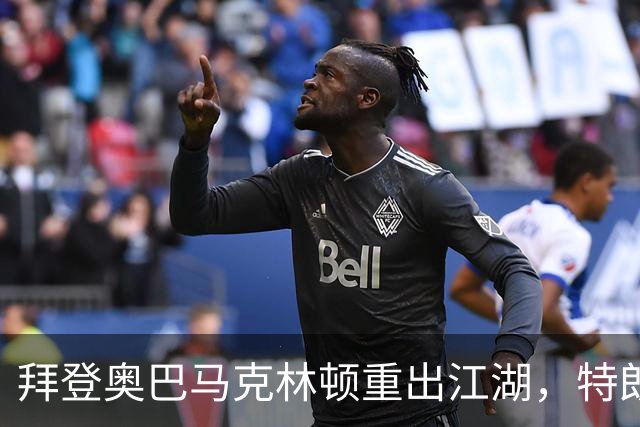 拜登奥巴马克林顿重出江湖，特朗普选举钓上大鱼，这次内斗有蹊跷