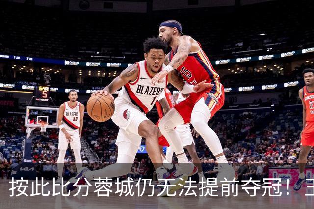 按此比分蓉城仍无法提前夺冠！王东升离谱头球吊射乌龙，海港领先