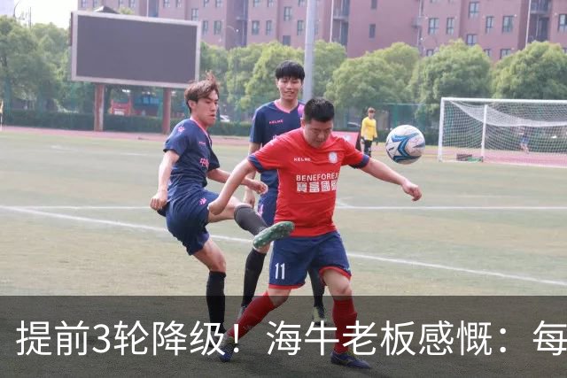 提前3轮降级！海牛老板感慨：每年亏半个亿，我公司肯定死路一条