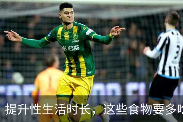 提升性生活时长，这些食物要多吃