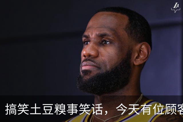 搞笑土豆糗事笑话，今天有位顾客结账的时候一个劲叨咕，这土豆咋这么贵呢！