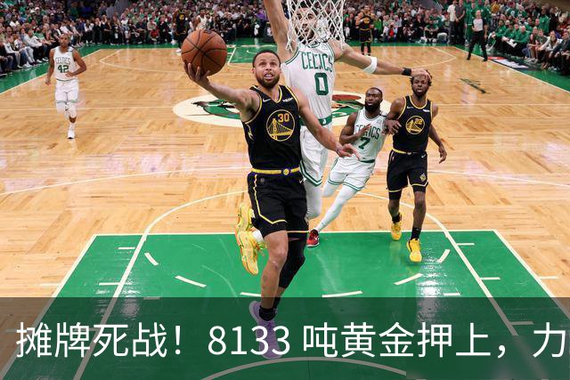 摊牌死战！8133 吨黄金押上，力保 40 万亿美债，严防人民币突围
