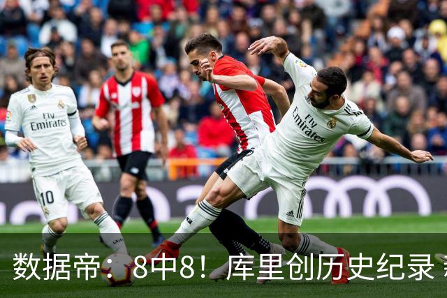 数据帝：8中8！库里创历史纪录 新秀四战87分37板成近40年第四人