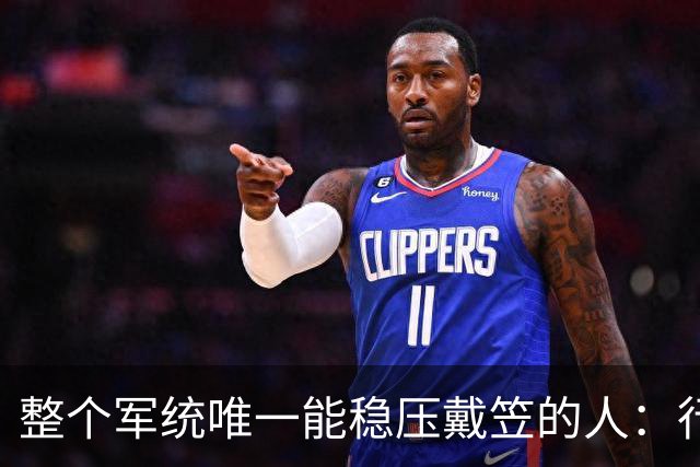 整个军统唯一能稳压戴笠的人：行事低调，却让戴笠终生不敢放肆