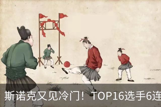 斯诺克又见冷门！TOP16选手6连败：韦克林被轰4-1，止步32强！