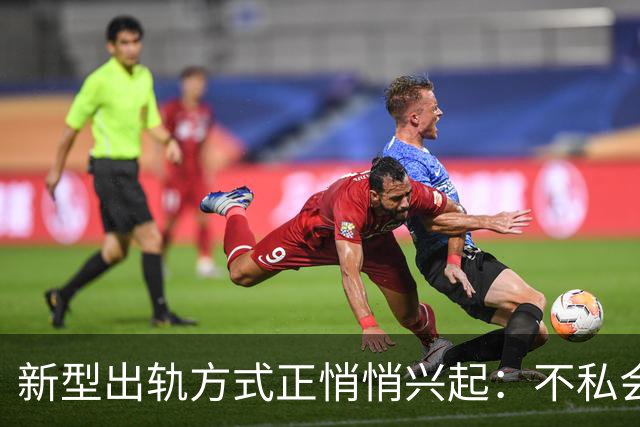 新型出轨方式正悄悄兴起：不私会不去开房，却仍毁掉千万家庭？