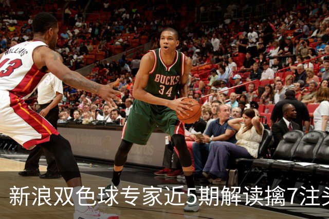 新浪双色球专家近5期解读擒7注头奖!总揽7493万