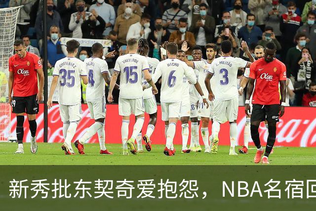 新秀批东契奇爱抱怨，NBA名宿回怼：闭嘴好好学
