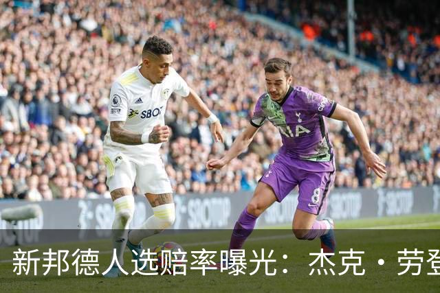 新邦德人选赔率曝光：杰克·劳登62%领跑，邦女郎另有其人