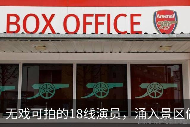 无戏可拍的18线演员，涌入景区做NPC