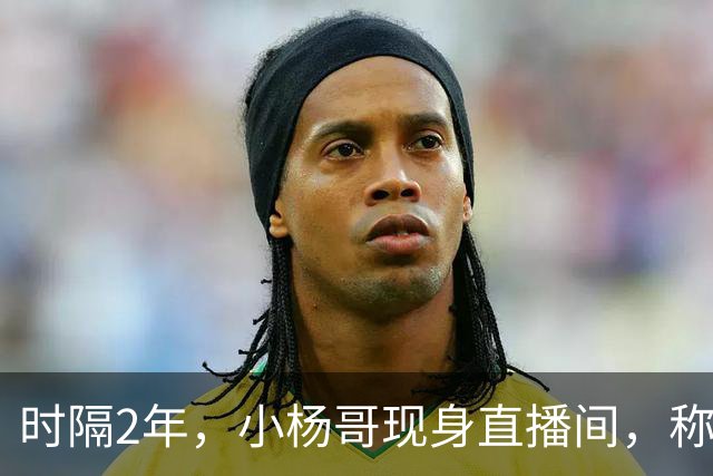 时隔2年，小杨哥现身直播间，称将重启直播带货，网友：坚决抵制