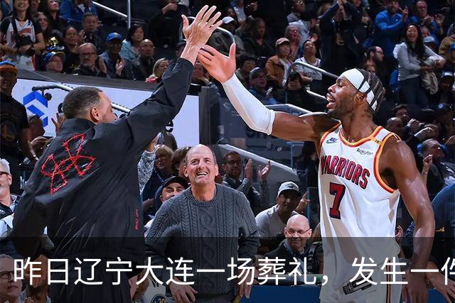 昨日辽宁大连一场葬礼，发生一件匪夷所思、无人能解的怪事