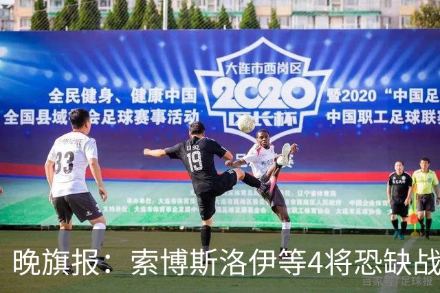 晚旗报：索博斯洛伊等4将恐缺战切尔西，蓝军也伤2人