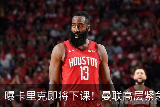 曝卡里克即将下课！曼联高层紧急开会讨论 总监钦点48岁英超名帅