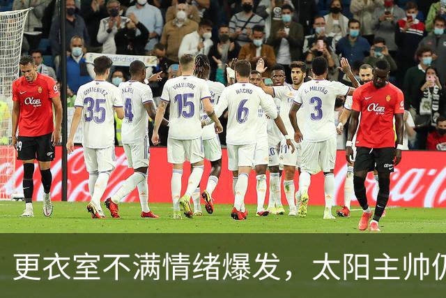 更衣室不满情绪爆发，太阳主帅仍坚持让格林打控卫