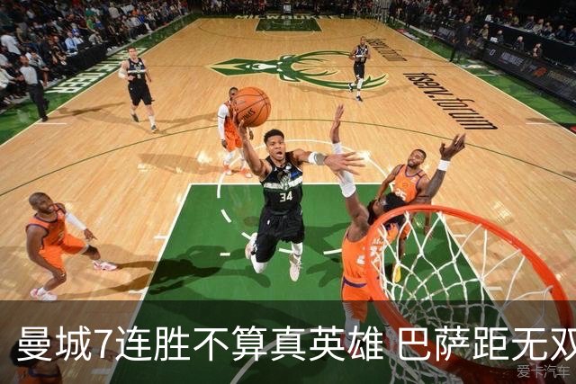 曼城7连胜不算真英雄 巴萨距无双王者还差巴黎皇马验货