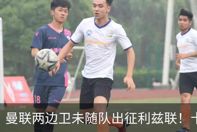 曼联两边卫未随队出征利兹联！卡里克本场继续不胜也不下课，拉爵有顾虑