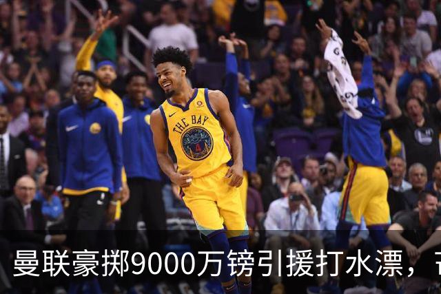 曼联豪掷9000万镑引援打水漂，芒特表现低迷成“最差转会”
