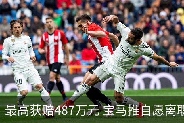 最高获赔487万元 宝马推自愿离职方案 4万名员工争相申请挤崩系统