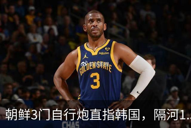 朝鲜3门自行炮直指韩国，隔河1.5公里就能拍到