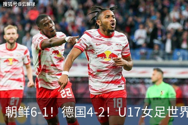 朝鲜6-1！德国4-2！U17女足世界杯积分更新，中国队次轮时间出炉