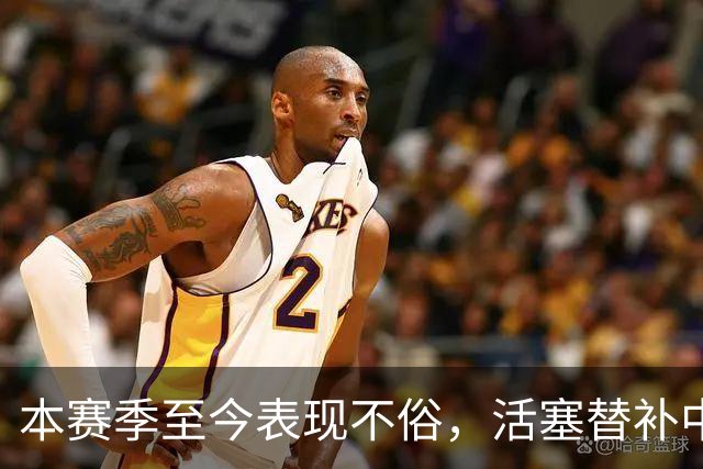本赛季至今表现不俗，活塞替补中锋甚至得到了76人主教练的认可？