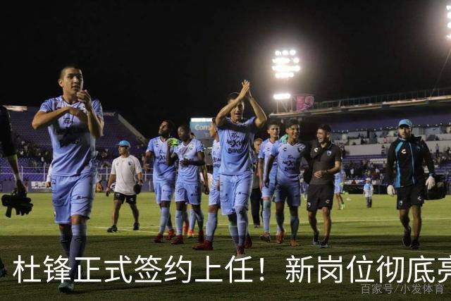 杜锋正式签约上任！新岗位彻底亮相，联手心仪名帅！球迷满心期待