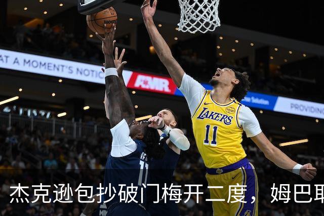 杰克逊包抄破门梅开二度，姆巴耶登场即送助攻，维拉2-1曼城