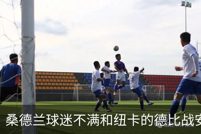 桑德兰球迷不满和纽卡的德比战安排，客队球迷须统一乘大巴出行