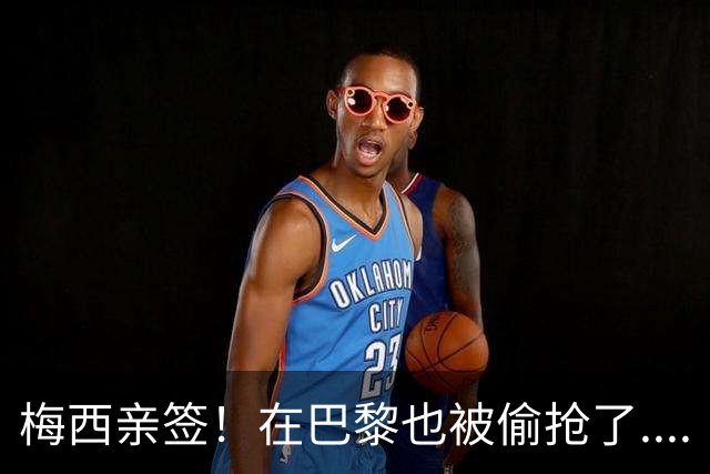 梅西亲签！在巴黎也被偷抢了....