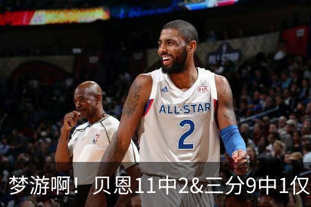 梦游啊！贝恩11中2&三分9中1仅拿5分2板1断 犯满离场