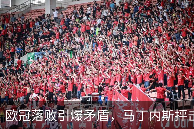 欧冠落败引爆矛盾，马丁内斯抨击曼联引援，球队身价暴跌30.4亿元
