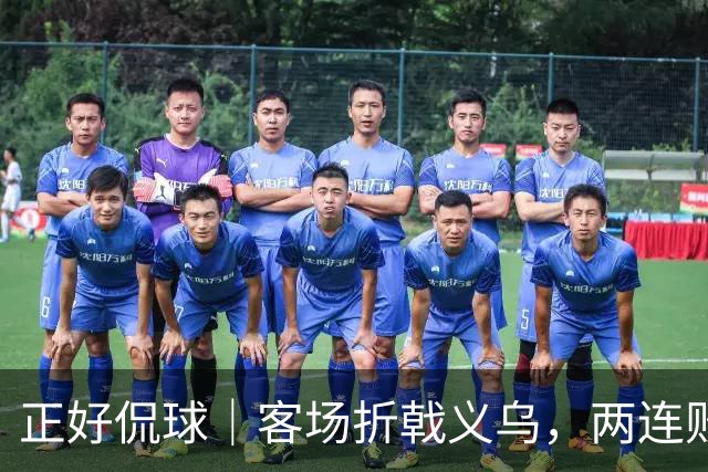 正好侃球｜客场折戟义乌，两连败面前山东需要直面短板