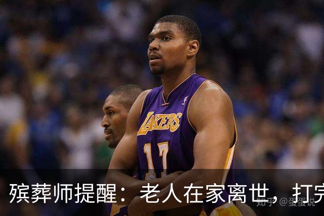 殡葬师提醒：老人在家离世，打完120后，家属千万别漏掉这3个动作