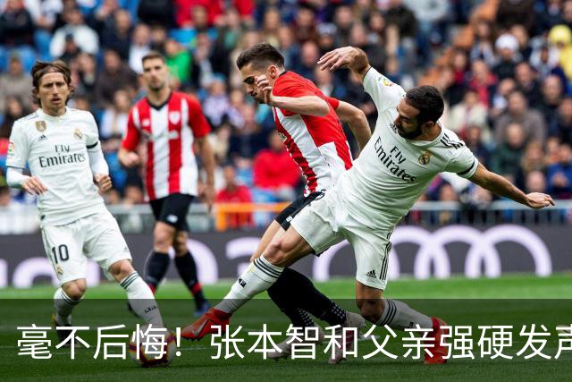 毫不后悔！张本智和父亲强硬发声：入日本国籍，是给孩子唯一出路
