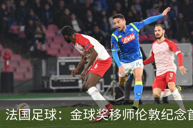 法国足球：金球奖移师伦敦纪念首届得主马修斯，与凯恩无关