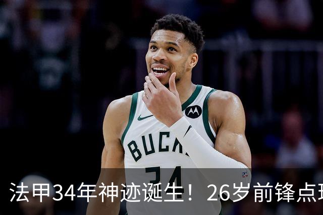 法甲34年神迹诞生！26岁前锋点球帽子戏法，从法丁一路杀进国家队